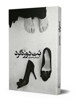 بت دوره گرد