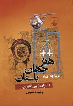 دیباچه‌ای بر هنر جهان باستان