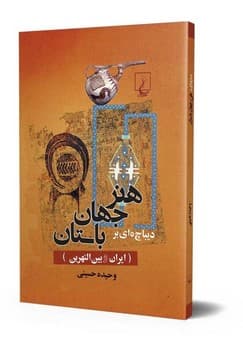 دیباچه‌ای بر هنر جهان باستان