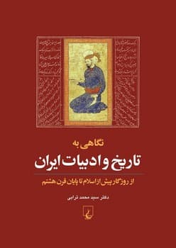 نگاهی به تاریخ و ادبیات ایران