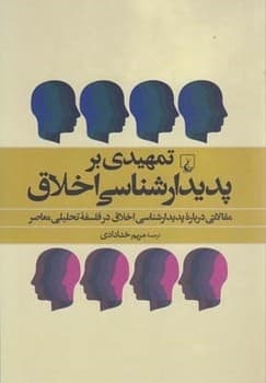 تمهیدی بر پدیدارشناسی اخلاق
