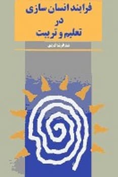 فرایند انسان سازی در تعلیم