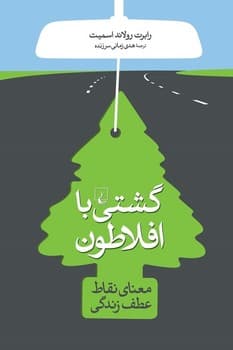 گشتی با افلاطون