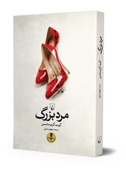 مرد بزرگ