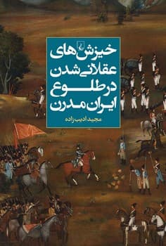 خیزش‌های عقلانی شدن در طلوع ایران مدرن