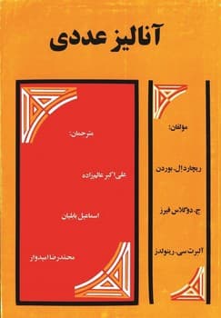 آنالیز عددی