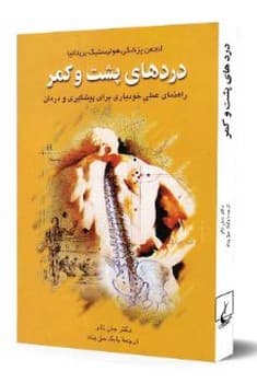 دردهای پشت و کمر