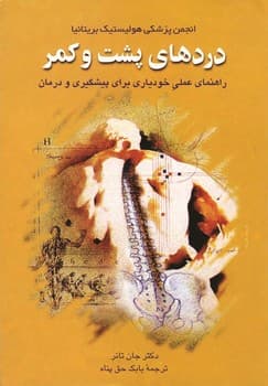 دردهای پشت و کمر