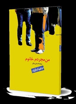 من مجردم خانوم و چند داستان