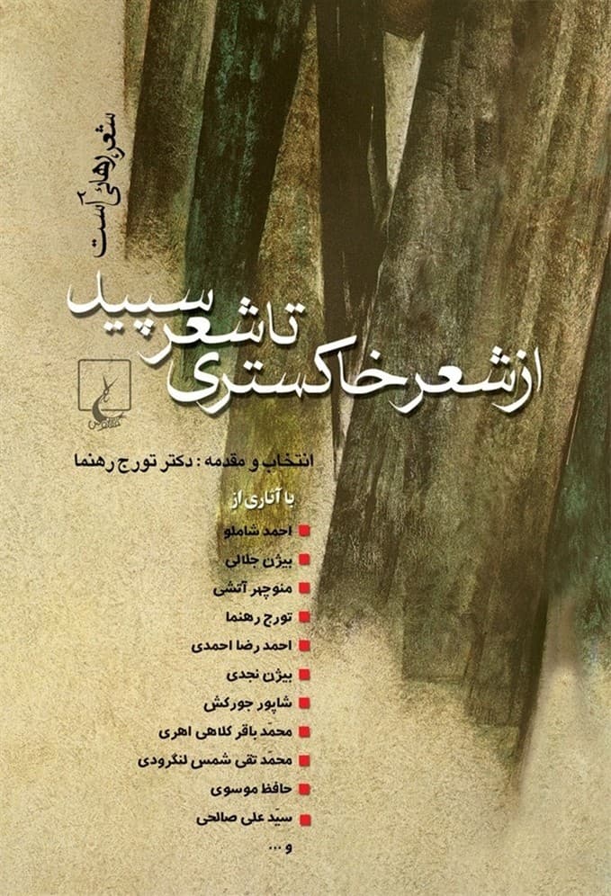 از شعر خاکستری تا شعر سپید