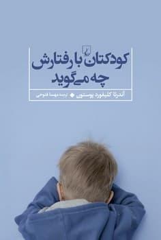 کودکتان با رفتارش چه می‌گوید