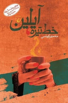 خط تیره آیلین