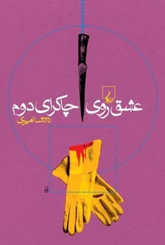 عشق روی چاکرای دوم