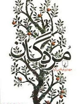 مردگان