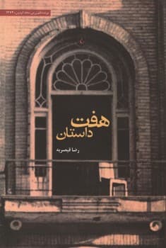 هفت داستان