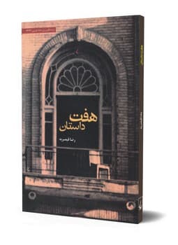 هفت داستان