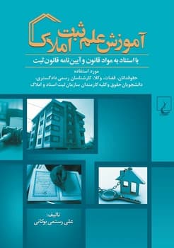 آموزش علم ثبت‌املاک