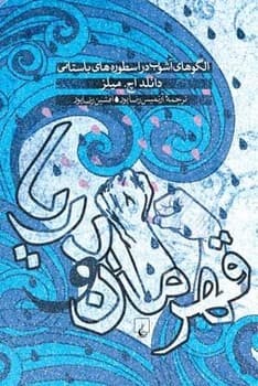 قهرمان و دریا