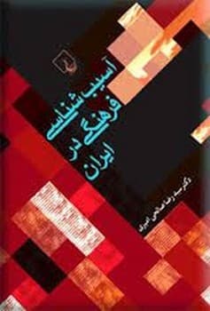 آسیب‌شناسی فرهنگی در ایران