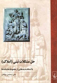حل مشکلات ثبتی‌(املاک‌)