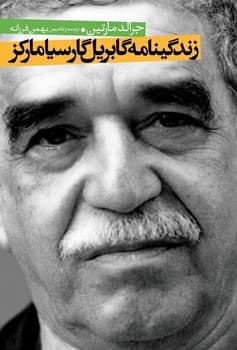 زندگینامه گابریل گارسیامارکز