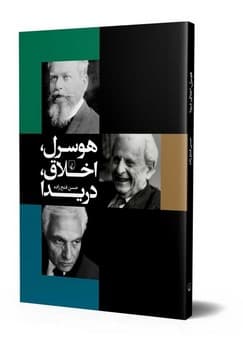 هوسرل، اخلاق، دریدا