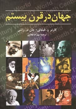 جهان در قرن بیستم