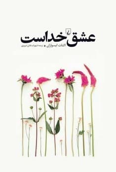 عشق خداست
