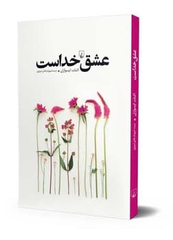 عشق خداست