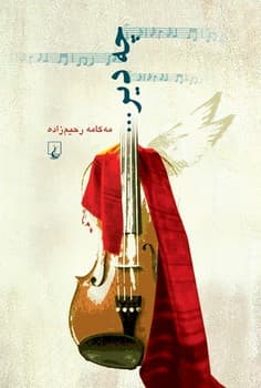 چه دیر...