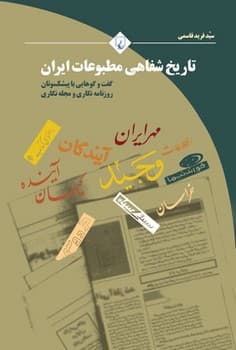 تاریخ شفاهی مطبوعات ایران