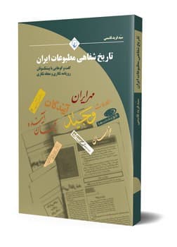 تاریخ شفاهی مطبوعات ایران