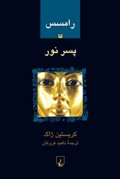 رامسس‌1... پسرنور