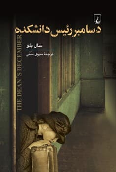 دسامبر رئیس دانشکده