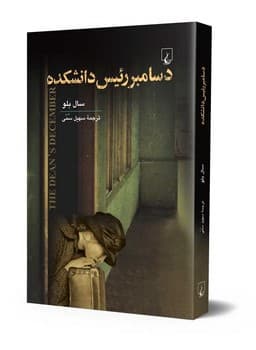دسامبر رئیس دانشکده