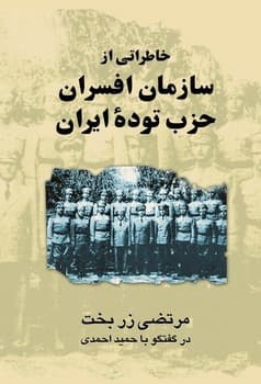 خاطراتی از افسران حزب تودة ایران
