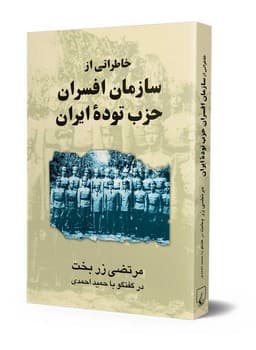 خاطراتی از افسران حزب تودة ایران