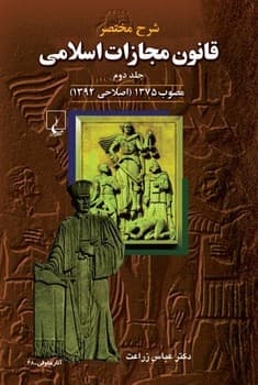 شرح ق م اسلامی (مختصر-مصوب92) جلد2