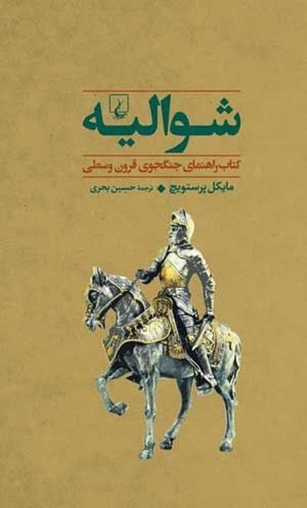 جنگاوران 1 شوالیه