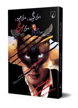 یک گربه یک مرد یک مرگ