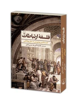 فلسفه ارتباطات