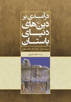 درآمدی بر دین‌های دنیای باستان