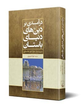 درآمدی بر دین‌های دنیای باستان
