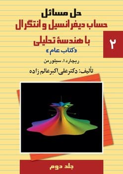 حل دیفرانسیل سیلورمن (ج2)