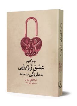 چه کنیم تا عشق رویایی به دلزدگی