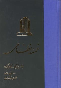 خمسه نظامی(زرکوب‌)