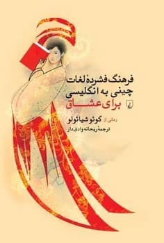 فرهنگ فشردة لغات چینی به انگلیسی برای عشاق