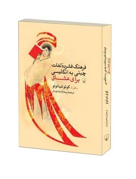 فرهنگ فشردة لغات چینی به انگلیسی برای عشاق