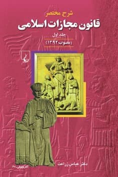 شرح ق م اسلامی (مختصر-مصوب92) جلد1