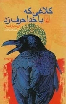 کلاغی که با خدا حرف‌زد